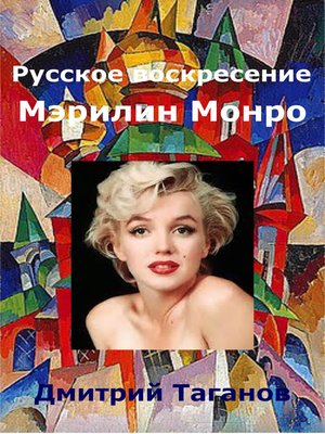 cover image of Русское воскресение Мэрилин Монро